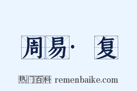 周易·复是什么意思的图片